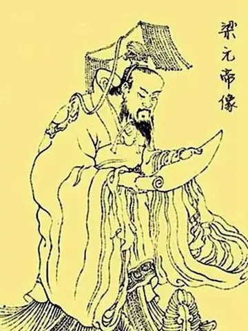 元帝の肖像
